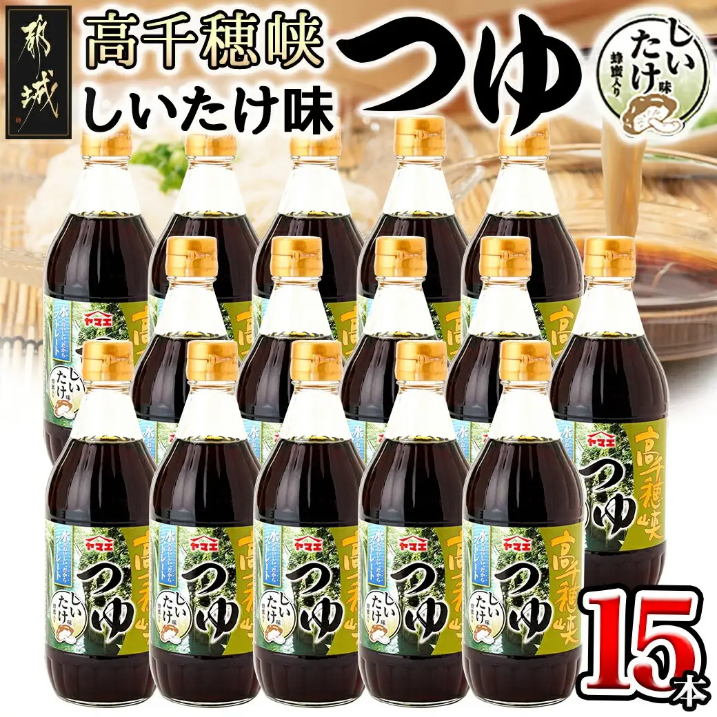【テレビで紹介されました！】高千穂峡つゆ しいたけ味 (ケース 500ml×15本)_16-A803_(都城市) 高千穂峡つゆ しいたけ味 1ケース(500ml瓶×15本入) ストレートつゆ