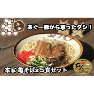 あぐー豚から取ったダシ 本家亀そば5食セット