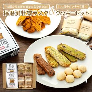 【西播磨フードセレクション２０２２グランプリ】【Bon-Mark】牡蠣のうまみがぎゅっとつまった播磨灘牡蠣ラスクと人気のクッキーセット（4種）