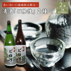 あいおい白龍城限定販売！清酒２種「ど根性」1,800ml×２本