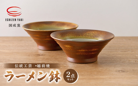 【越前焼】国成窯 ラーメン鉢（2点セット）福井の名店シリーズ「岩本屋」監修 【 どんぶり 陶器 食器  】 [e25-b001] 