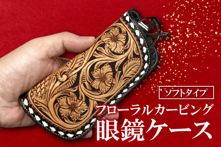 D-839 ソフト眼鏡ケース　フローラルカービング
