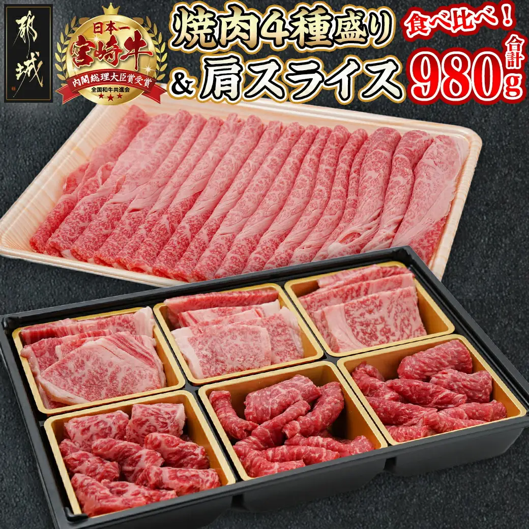 宮崎牛焼肉4種盛り＆宮崎牛肩スライス500g合計980gセット〔AC-8923〕_(都城市) 宮崎牛 焼肉4種盛り ロース 肩ロース モモ バラ 宮崎牛肩スライス 