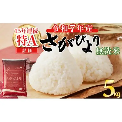 令和7年産 さがびより 5kg 無洗米