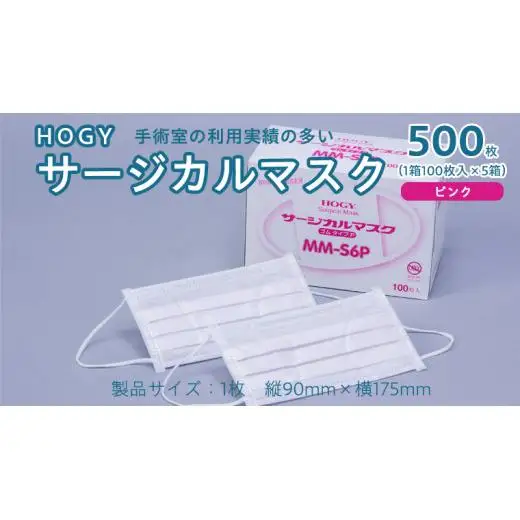 HOGY サージカル マスク ( 国産 ) ピンク 100枚入 × 5箱