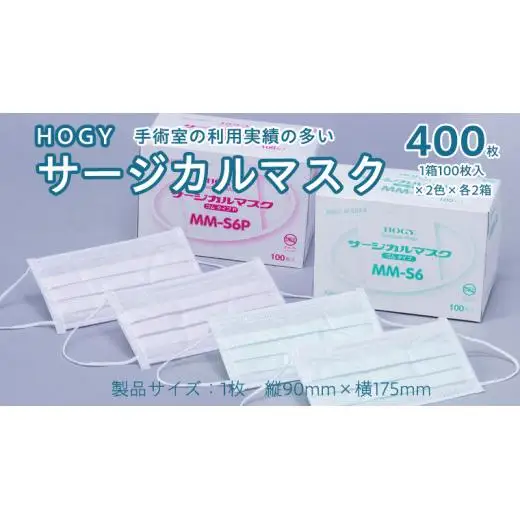 HOGY サージカル マスク ( 国産 ) 淡いグリーン&ピンク 100枚入 × 各2箱