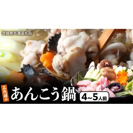  三代目の あんこう鍋 4～5人前 （ 共通返礼品： 茨城県 北茨城市 ）