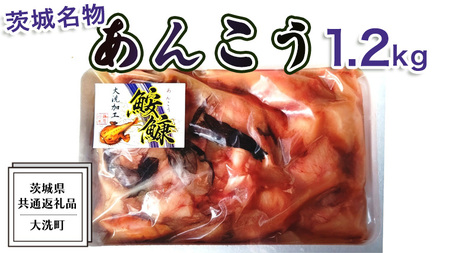 あんこう 1.2kg ( 共通返礼品：茨城県大洗町 )