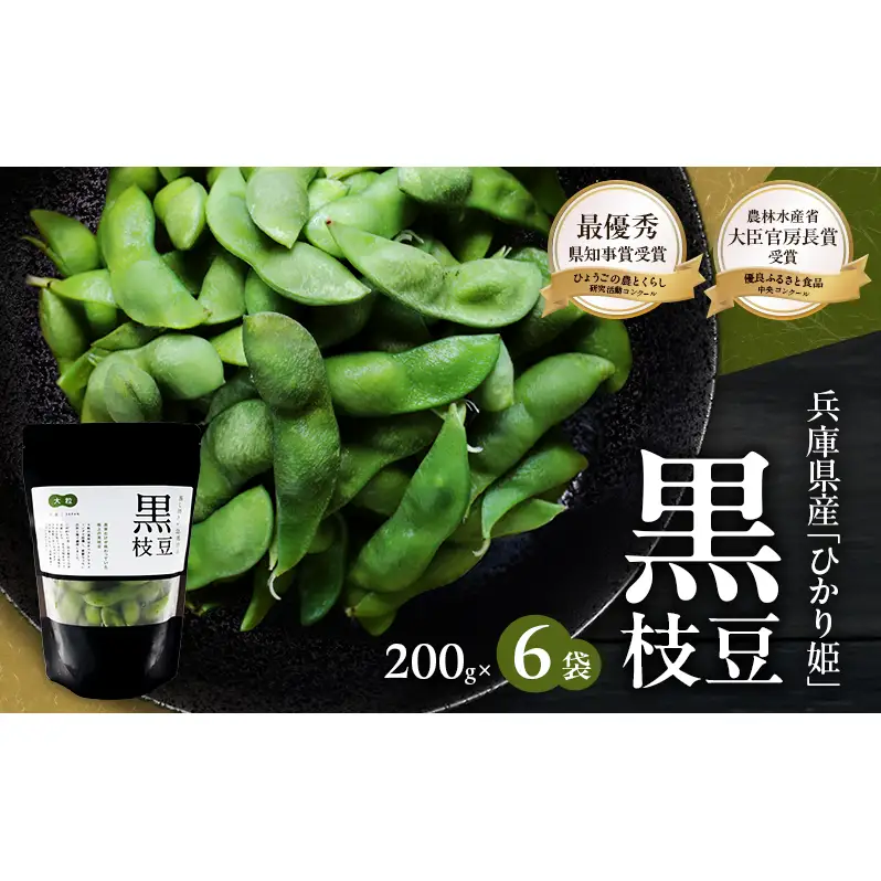 黒枝豆 200g 6パック 冷凍 枝豆 ひかり姫 大粒 蒸し焼き 急速冷凍 野菜 豆 冷凍野菜 えだまめ えだ豆 おつまみ つまみ お弁当 弁当