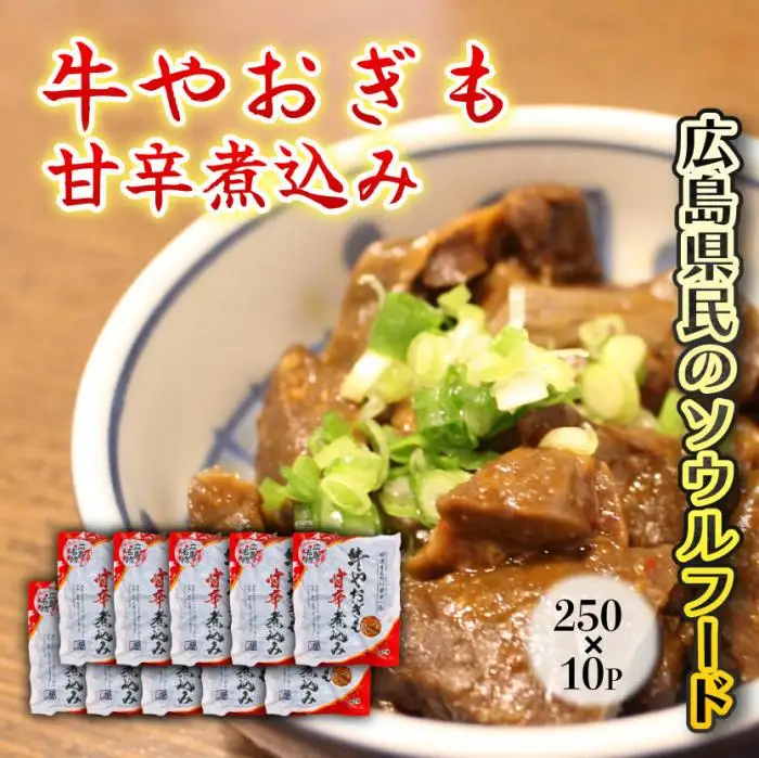 牛やおぎも甘辛煮込み 250g×10パック おつまみ 広島名物 肉 やお肝 牛肉 牛肺 酒のおとも 酒 028008