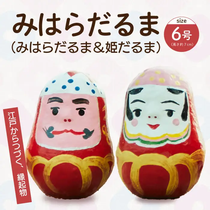 三原だるま＆姫だるま 小（高さ約7cm）セット 065002