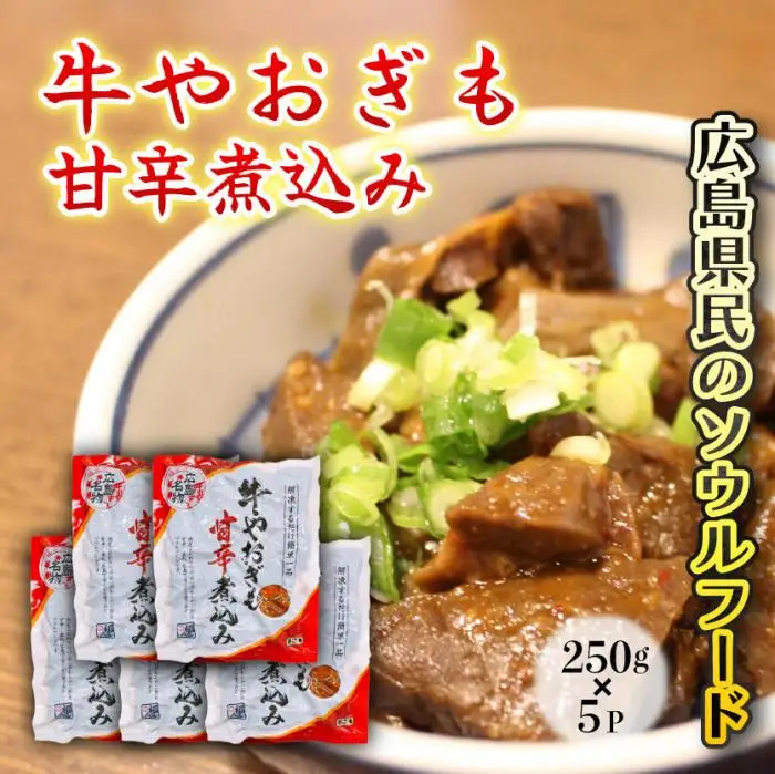 牛やおぎも甘辛煮込み250g×5パック おつまみ 広島名物 肉 やお肝 牛肉 牛肺 酒のおとも 酒 028007