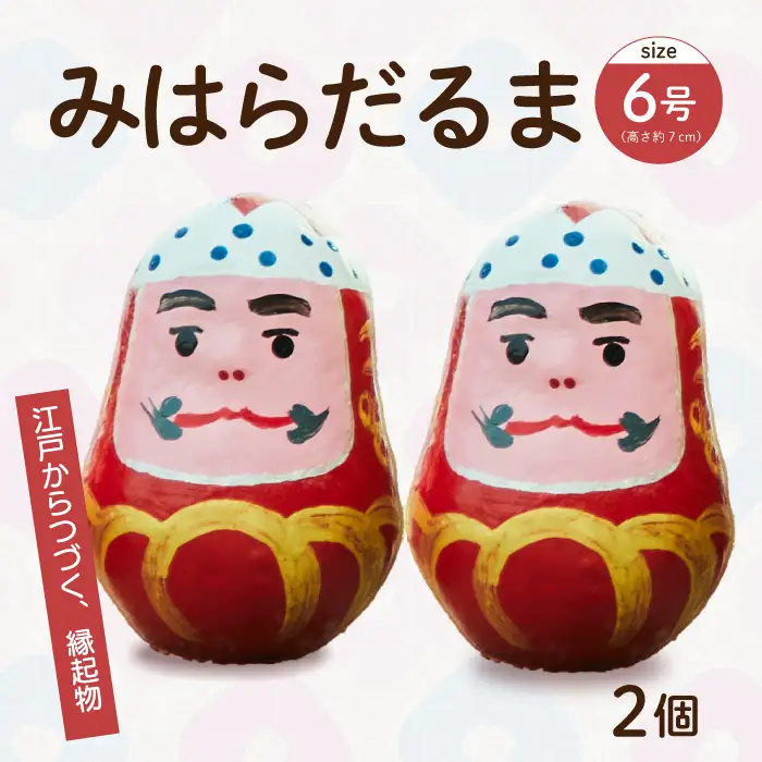 三原だるま 小（高さ約7cm）2個セット 065001