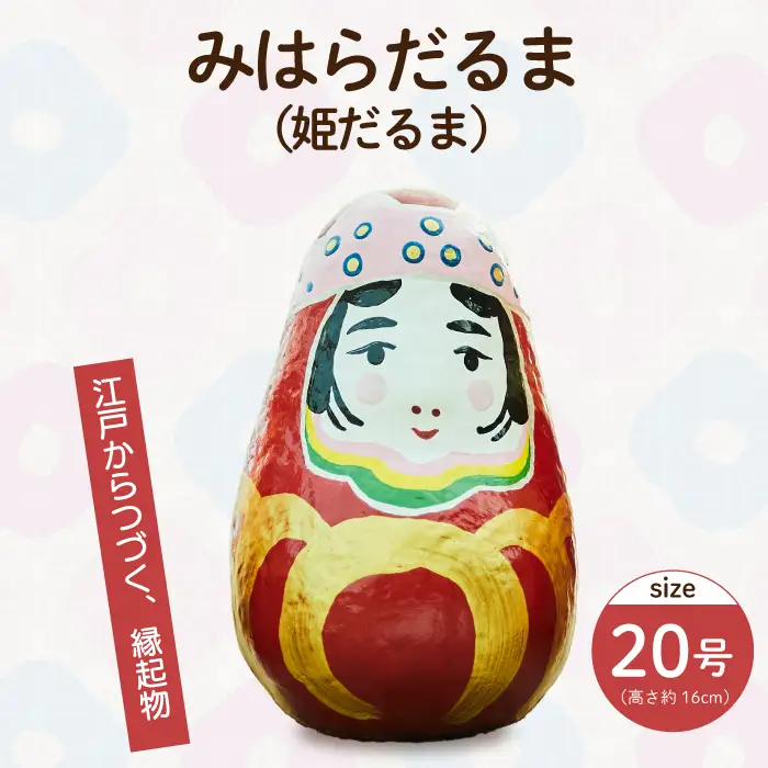 姫だるま 大（高さ約16cm）インテリア 置物 だるま 和雑貨  暮らし 癒し 伝統工芸品 065004