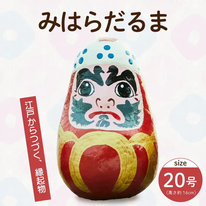 三原だるま 大（高さ約16cm）インテリア 置物 だるま 和雑貨  暮らし 癒し 伝統工芸品 065003