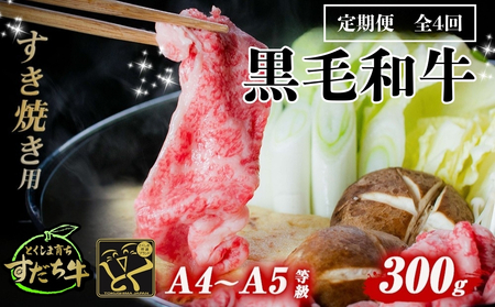 定期便 4回お届け すだち牛黒毛和牛（すき焼き用）300g　鳴門　すだち牛　国産牛　ブランド牛　高級　敬老の日　お歳暮　定期便　すき焼き　