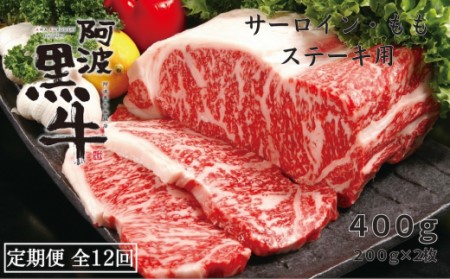 定期便12回 阿波黒牛 サーロイン モモ 400g ステーキ用 　 阿波黒牛　国産牛　高級　ギフト　敬老の日　お歳暮　牛肉ステーキ  サーロイン　定期便