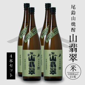 焼酎尾鈴山(山翡翠4本)1800ml _K08_0026_4