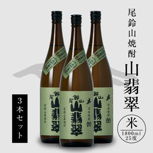 ＜焼酎尾鈴山（山翡翠3本）1800ml＞ K08_0023_1