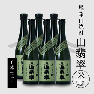 焼酎尾鈴山（山翡翠）720ml×6本K08_0034_1