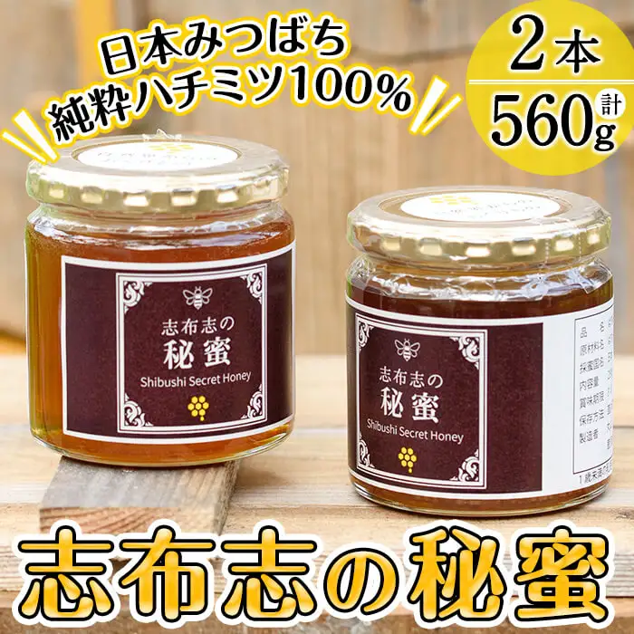 b2-003 日本みつばちの純粋蜂蜜＜志布志の秘蜜＞計560g(280g×2本)
