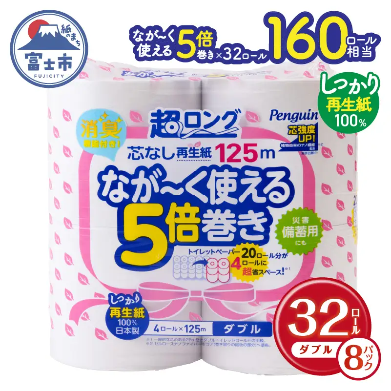160ロール相当 トイレットペーパー 5倍巻き ペンギン 超ロング 32R(ロール) ダブル 再生紙 芯なし無地 備蓄 日用品 静岡県富士市 送料無料 [sf002-148]