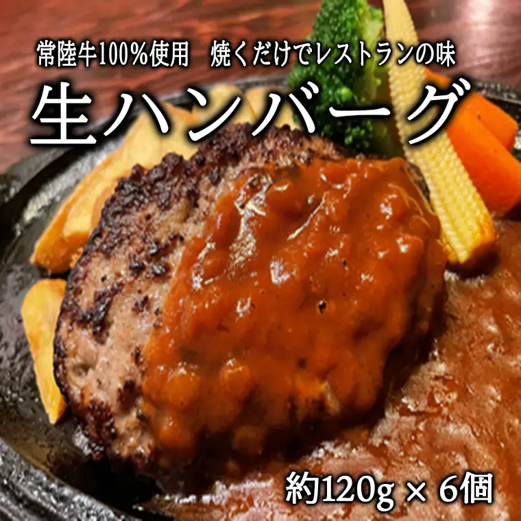 K2082 常陸牛100％ 生ハンバーグ6個 無添加