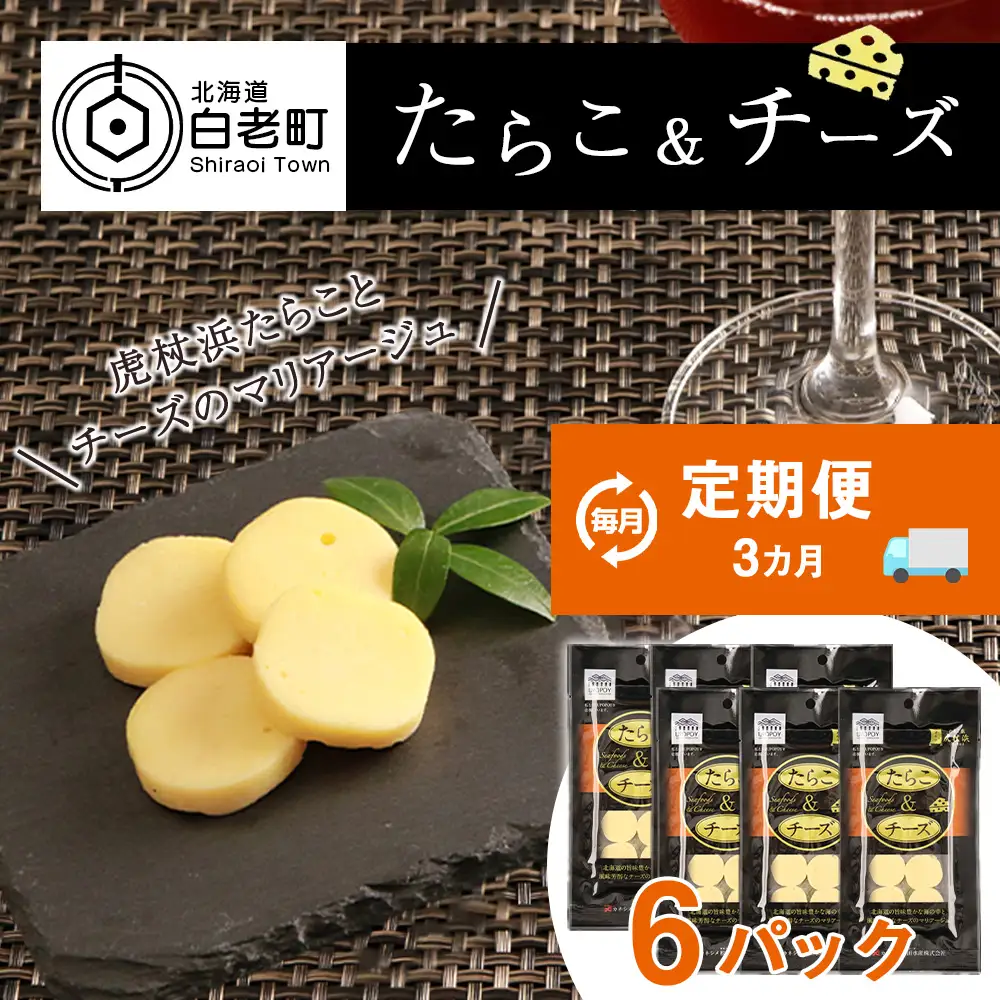 定期便 ３ヶ月 お楽しみ おやつ おつまみ たらこ＆チーズ×6