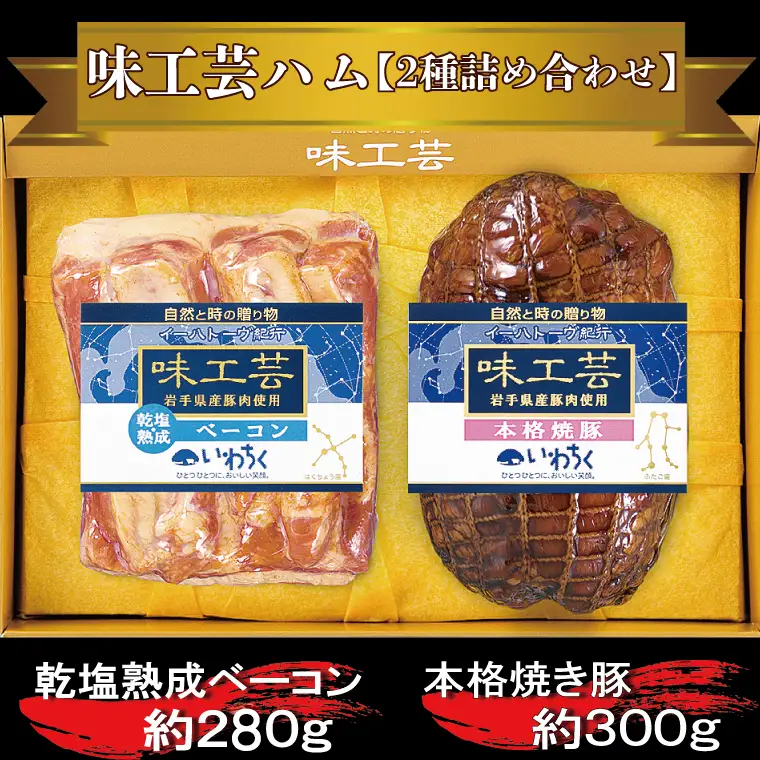 乾塩・熟成ベーコン 本格焼豚「味工芸2種詰合せ」AB002 ハムギフト 贈答用