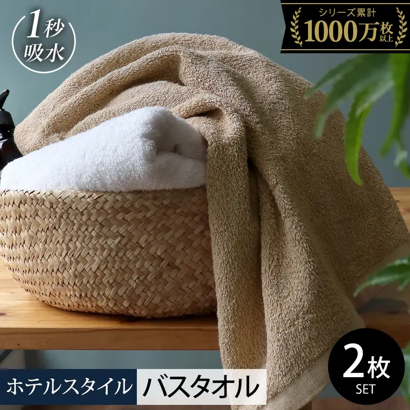 ヒオリエ ホテルタオル バスタオル 2枚 モカ＆ホワイト タオル