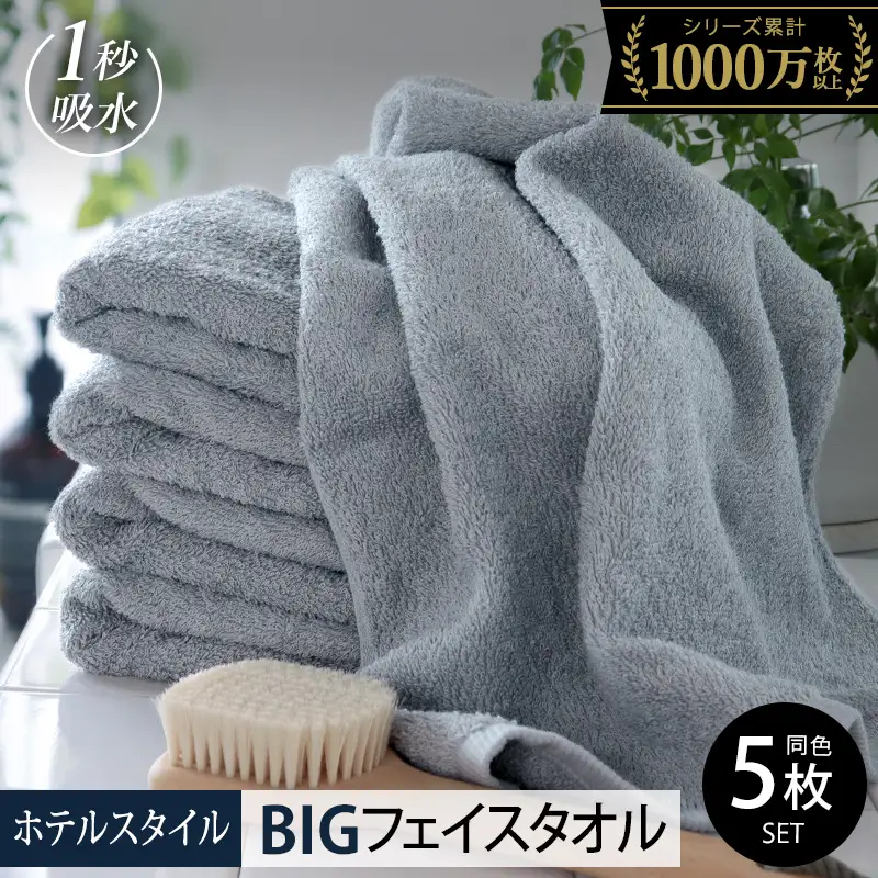 ヒオリエ ホテルタオル ビッグフェイスタオル 5枚 ブルーグレー タオル