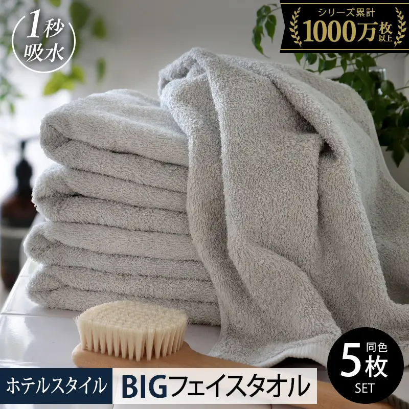 ヒオリエ ホテルタオル ビッグフェイスタオル 5枚 ライトグレー タオル
