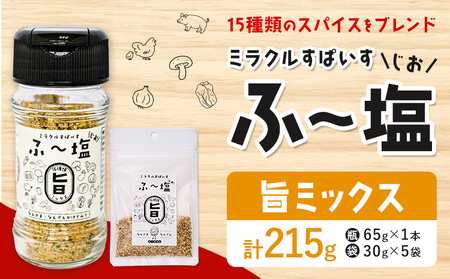塩 ミラクルすぱいす ふ～塩 旨ミックス 瓶×1本 袋×5袋 株式会社KIYORAきくち 《90日以内に出荷予定(土日祝除く)》 熊本県 菊池市 調味料 ハーブソルト 塩 天然塩 岩塩