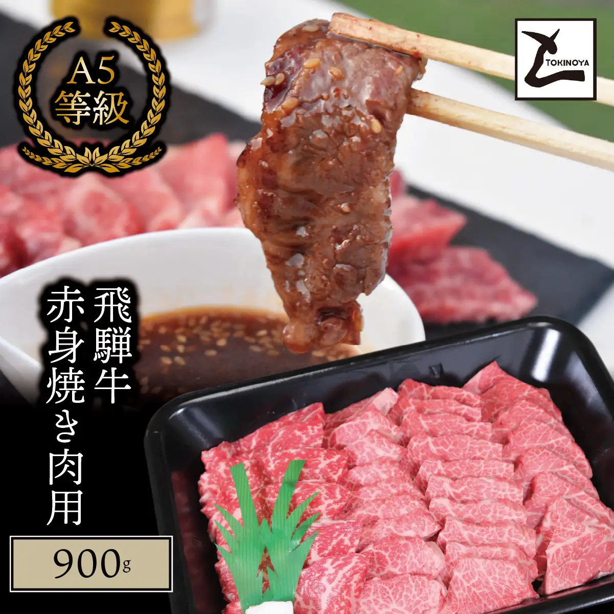 A5 飛騨牛 赤身 焼き肉用 900g｜岐阜県産 国産 黒毛和牛 ブランド牛 モモ肉 カタ肉 スライス 霜降り 冷凍 贅沢 高級肉 バーベキュー お歳暮 お中元 ギフト プレゼント おすすめ トキノ屋食品