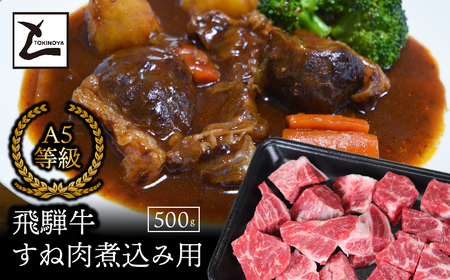 A5飛騨牛すね肉煮込み用500g 2025/9/19～
