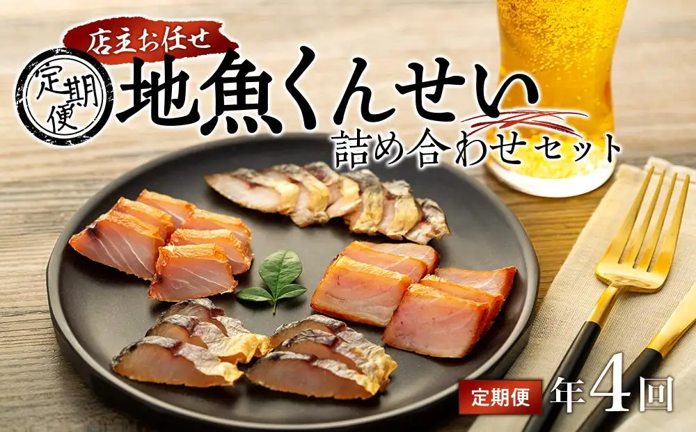 【定期便/年4回】店主お任せ 地魚くんせい詰め合わせセット