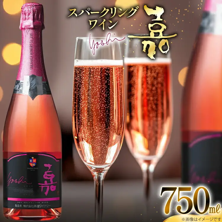 スパークリング ロゼ 嘉 スパークリングワイン 辛口 750ml [高畠ワイナリー 山形県 高畠町 tk06ays730100]