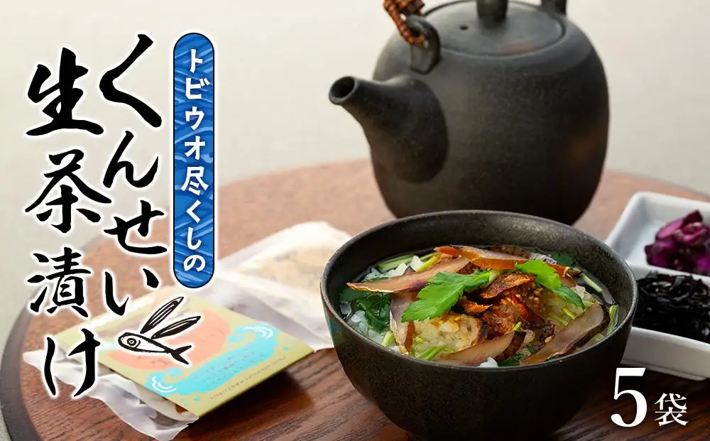 トビウオ尽くしのくんせい生茶漬け 5袋セット