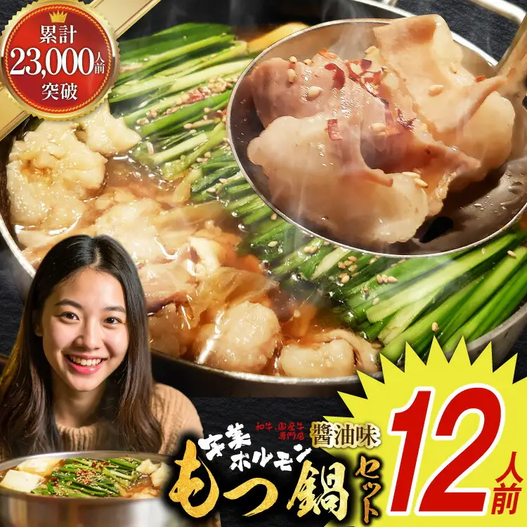 もつ鍋 セット 醤油味 12人前 国産牛 もつ鍋 [um40azp100000]