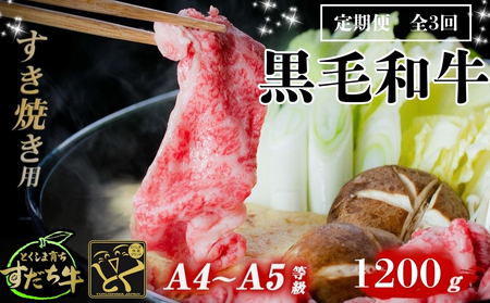 定期便 3回お届け すだち牛黒毛和牛（すき焼き用）1.2kg　鳴門　すだち牛　黒毛和牛　ブランド牛　高級　敬老の日　お歳暮　すき焼き