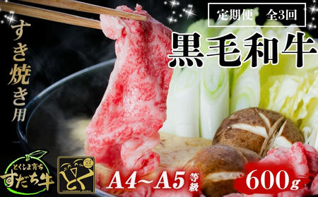 定期便 3回お届け すだち牛黒毛和牛（すき焼き用）600g　 鳴門　すだち牛　黒毛和牛　ブランド牛　高級　敬老の日　お歳暮　定期便　すき焼き