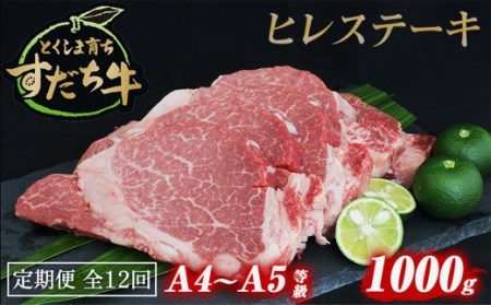 定期便 12回お届け すだち牛黒毛和牛（ヒレ）1kg　鳴門　すだち牛　黒毛和牛　ブランド牛　高級　敬老の日　お歳暮　定期便　牛ヒレ