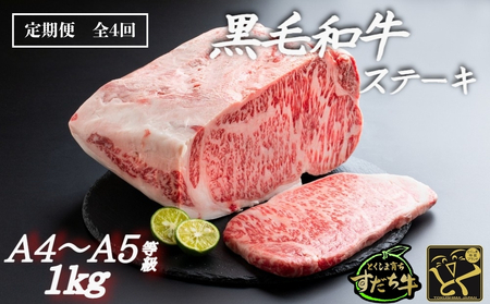 定期便 4回お届け すだち牛黒毛和牛（ステーキ用）1kg　鳴門　すだち牛　黒毛和牛　ブランド牛　高級　敬老の日　お歳暮　定期便　ステーキ　