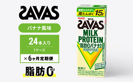 SAVAS ザバス 定期便 6ヶ月 MILK PROTEIN 脂肪0 バナナ風味 24本 プロテイン ザバスプロテイン ミルクプロテイン ドリンク 飲み物 運動後の水分補給 プロテインドリンク 飲みやすい 運動 スポーツ 6回 半年 お楽しみ 京都府 京田辺市