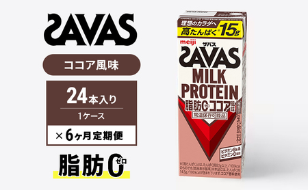 SAVAS ザバス 定期便 6ヶ月 MILK PROTEIN 脂肪0 ココア風味 24本 プロテイン ザバスプロテイン ミルクプロテイン ドリンク 飲み物 運動後の水分補給 プロテインドリンク 飲みやすい 運動 スポーツ 6回 半年 お楽しみ 京都 京都府 京田辺市