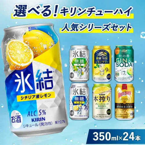 選べる！キリンチューハイ人気シリーズセット 350ml×24本 ※必ず6種類お