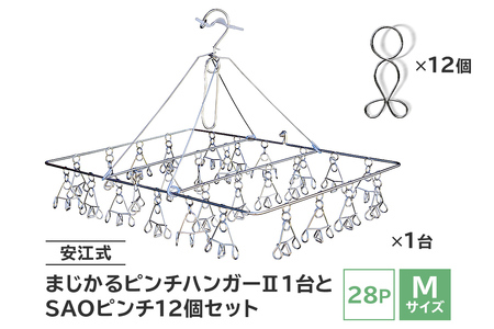 「安江式 まじかる ピンチハンガーⅡ 28Ｐ（Ｍサイズ）」１台と「ＳＡＯピンチ」12個のセット【0007-002】日用品 ﾊﾝｶﾞｰ 洗濯 家事 便利 ｼﾝﾌﾟﾙ 軽量 ﾋﾟﾝﾁ