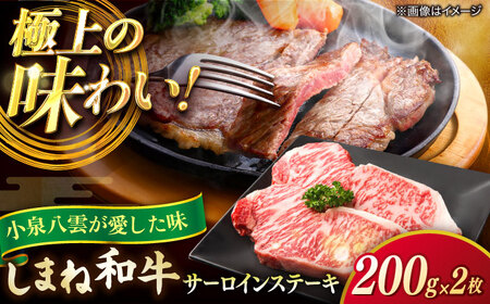 和牛 最高級品質の和牛肉！しまね和牛サーロインステーキ 200g×2枚 島根県松江市/有限会社宮本食肉店 [ALCV002] 和牛 和牛