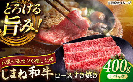 和牛 すき焼き用 400g (有)宮本食肉店 [ALCV001] 牛肉すき焼き