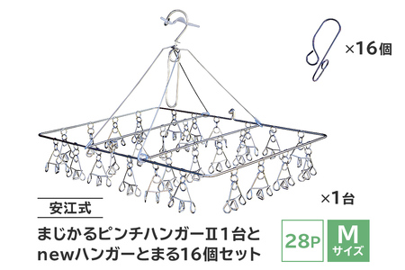 「安江式 まじかる ピンチハンガーⅡ 28Ｐ（Ｍサイズ）」１台と「ハンガーとまる」16個のセット【0007-005】日用品 ﾊﾝｶﾞｰ 洗濯 家事 便利 ｼﾝﾌﾟﾙ 軽量 洗濯ﾊﾞｻﾐ